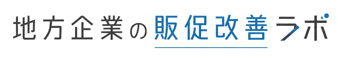 地方企業の販促改善ラボ